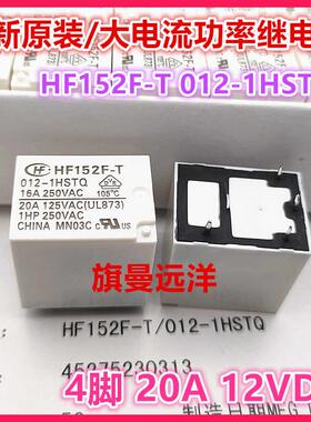 全新原装 HF152F-T 012-1HSTQ 耐高温 12V 12VDC 4脚 20A 继电器