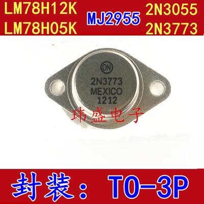 LM78H12K LM78H05K 2N3055 2N3055 2N3773 大功率三极管