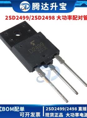 全新 2SD2498 2SD2499 D2498 D2499 TO-3P 大功率电源 开关三极管
