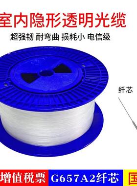 隐形光纤室内透明皮线 线光缆单模单芯G657A2纤芯室内入户延长线 线FTTH