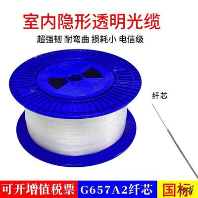 隐形光纤室内透明皮线 线光缆单模单芯G657A2纤芯室内入户延长线 线FTTH
