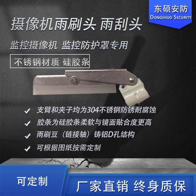 雨刷头雨刮片雨刷器摄像机雨刮监控防护罩雨刷头量大定制器材配件