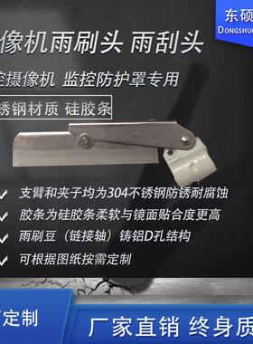 雨刷头雨刮片雨刷器摄像机雨刮监控防护罩雨刷头量大定制器材配件
