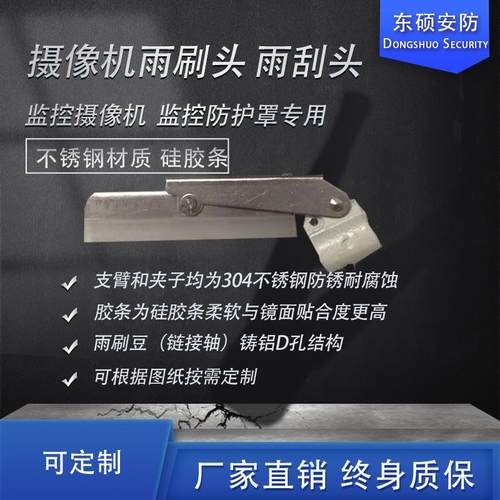 雨刷头雨刮片雨刷器摄像机雨刮监控防护罩雨刷头量大定制器材配件