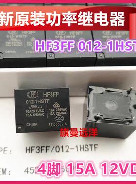 全新原装 HF3FF 012-1HSTF 继电器 12VDC 4脚 15A 功率 JQC-3FF