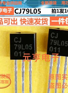 CJ79L05/79L06/79L08/L09/L12/ CJ 78L05/06/08/09/12 TO92 10只