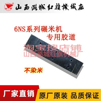 6NS碾米机原装胶阻道胶皮胶块胶条皮子老式碾米机配件米刀胶刀