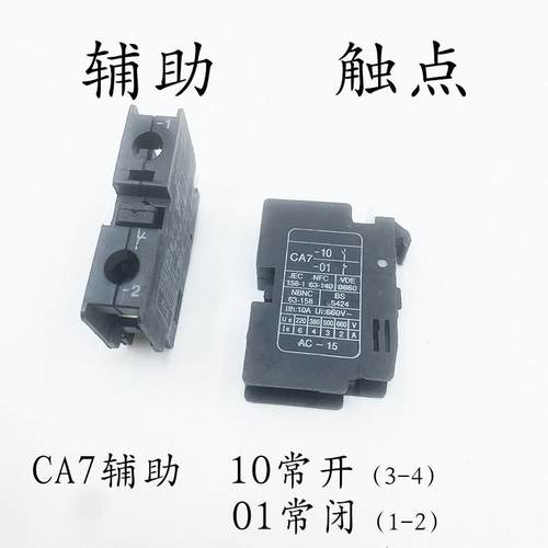 CJX8交流接触器 B系列 辅助触头CA7-10常开 CA7-01常闭 辅助触点