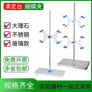 实验室滴定台架大理石底座铝制滴定夹双向蝴蝶夹标准尺寸实验器材