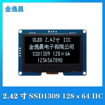 金逸晨2.42寸OLED液晶显示屏128x64驱动SSD1309接口IIC4针模块