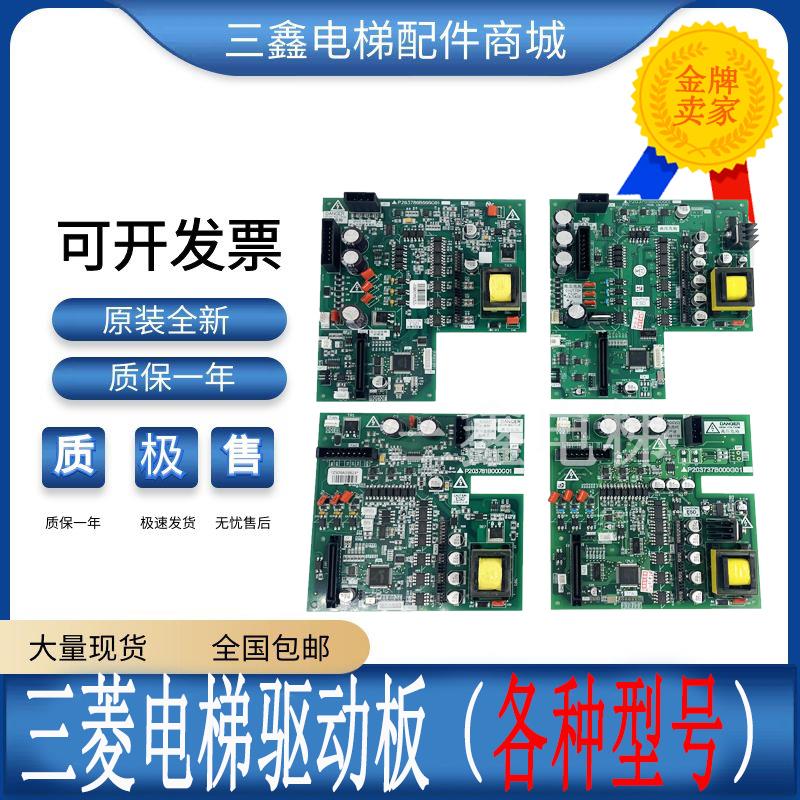 三菱电梯驱动板P203737/P203709/P203781/P203780B000G01G01 全新
