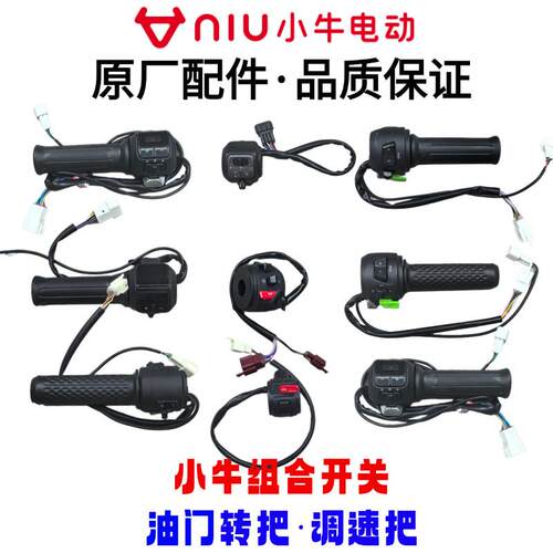 小牛电动原装组合开关FX/G3B/M1/MOil车把油门转把调速器手把开关