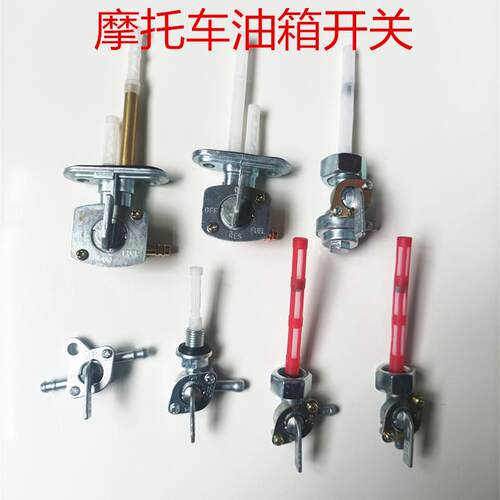 三轮机车油箱开 关CG125/嘉陵JH70/CG/CBT/XF机车油箱开 关油阀