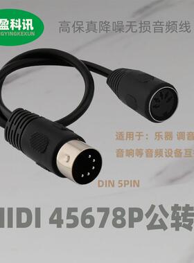 MIDI公对母音频线DIN456P双头大5芯连接线美容器械配线舞台连接线