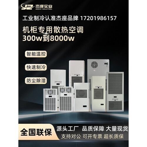 洁力工业柜电器柜专用制冷空调配电柜电器柜储能柜机床制冷制冷