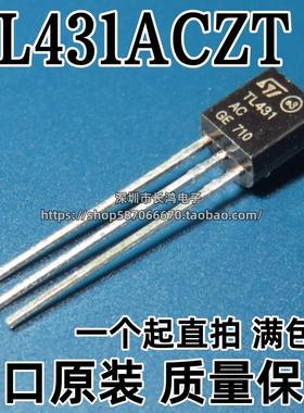 全新原装 直插 TL431ACZT TL431ACLP TO-92 TL431AC 稳压器三极管