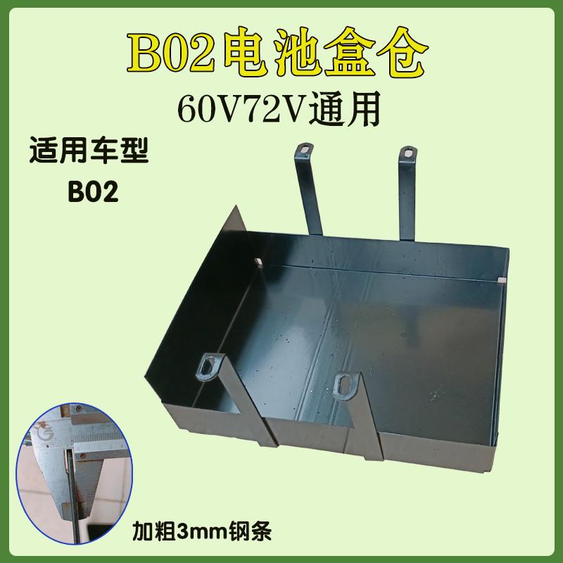 B02电池仓电池盒不锈钢72V20A新国标电池一体改装国标车电动车