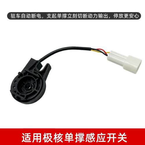 适用极核EZ3/EZ4/AE2/AE4/AE4i/AE5i原车边撑开关传感器边撑感应