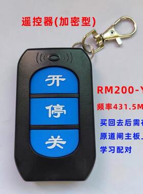 直流变频智能道闸RM200-YK原装加密遥控器431.5频率。