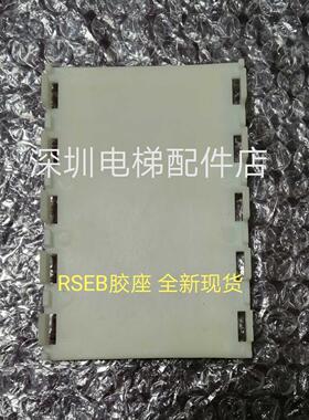 电梯配件/天津奥的斯/西奥电梯RSEB底壳固定塑料板/RSEB胶座板