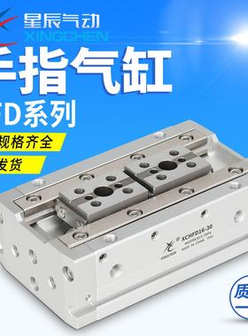 星辰气动HFD8/HDF12/16/20/25-8-10-15-20-25-30-50手指气缸 现货