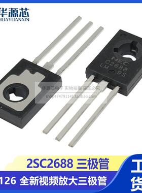 2SC2688 TO-126 C2688L彩色电视机色度控制管 全新视频放大三极管