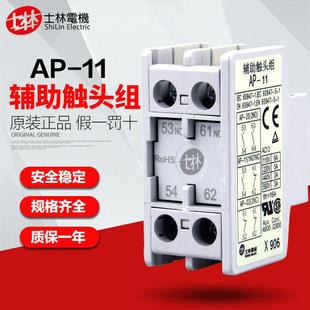 正品 22顶部安装 士林Shihlin交流接触器辅助触点AP 1a1b 原装