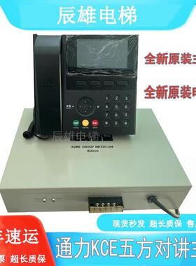 通力KCE黑色对讲主机监控室主机+电源KM51621859G07/G09电源电梯