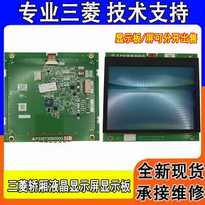 三菱电梯轿厢LCD显示板P235735B000G01 G02 G11 G93 液晶显示屏