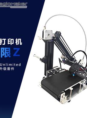 MagicMaker小鲁班U无限Z3D打印机升级DIY套件
