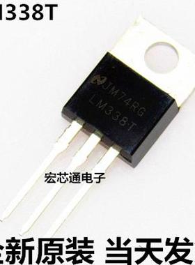 全新原装 LM338T LM338 大电流 5A可调稳压三极管 直插TO-220
