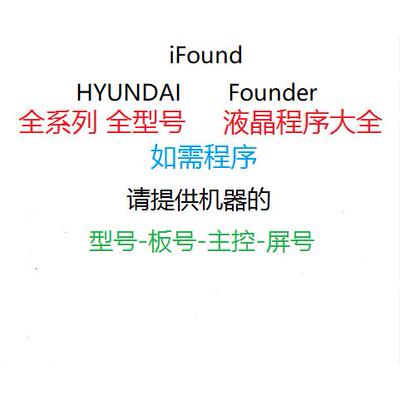 iFound HYUNDAI Founder WCAN 液晶显示器 驱动板程序 BIOS