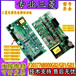 三菱电梯高速梯驱动板P203775 P203776B000G01 G02 G03 05 G11 61