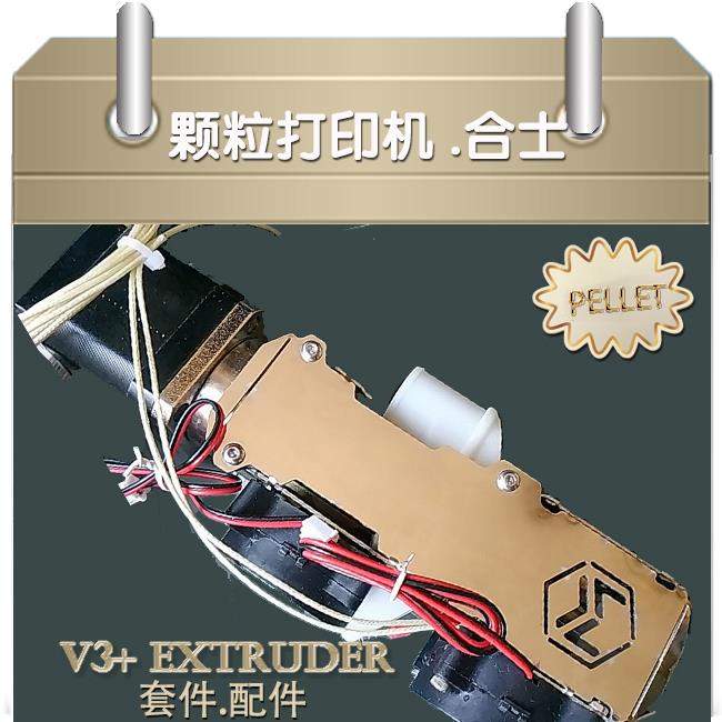 3d打印机 颗粒pellet挤出机 粉末 微颗粒 适用配件散件类 V3+版