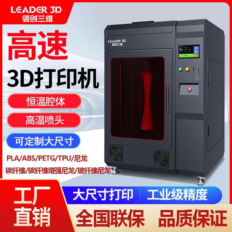 LEADER3D打印机工业级高精度大型大尺寸双喷头恒温PA碳纤维ABS