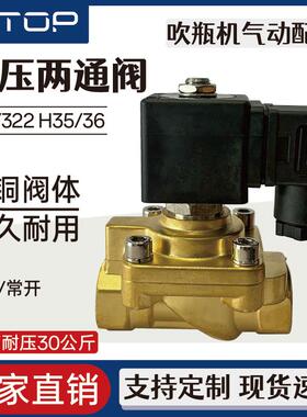 321H35/321H36 吹瓶机高压电磁阀 气动常闭型两通阀 DC24V AC220V