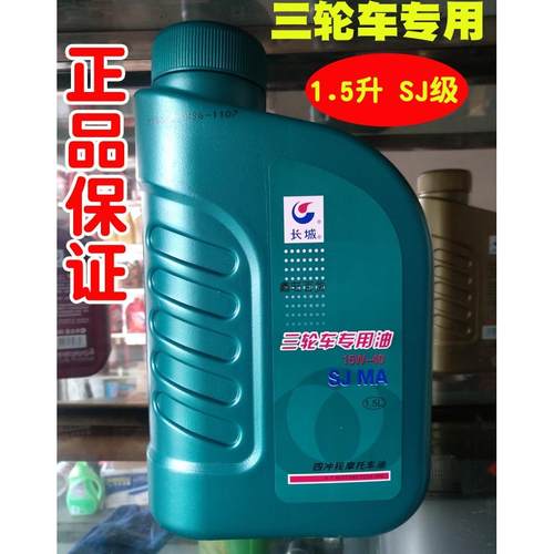 长城正品三轮车专用机油SJ1.5升重载摩托车15W40四季通用夏季冬季