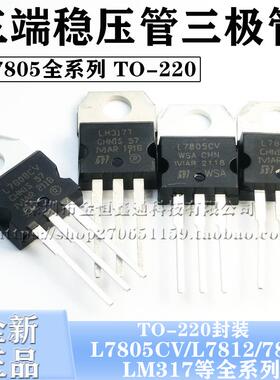 三端稳压管L7805CV/7812/7815/7824/7912CV/tip41c/LM317T 三极管