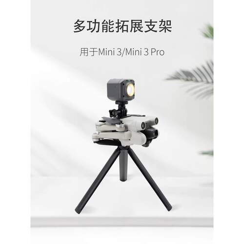 用于DJI大疆MINI5PRO/Mini4/3Pro上置拓展支架补光灯三脚架手持