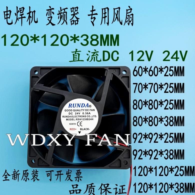 RUNDA全新RD12038S24H DC24V伏0.36A0.50A 12cm电焊机 变频器风扇