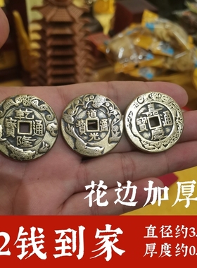 知行斋纯黄铜三帝钱摆件乾隆道光嘉庆钱到家居装饰门槛钱新房装修