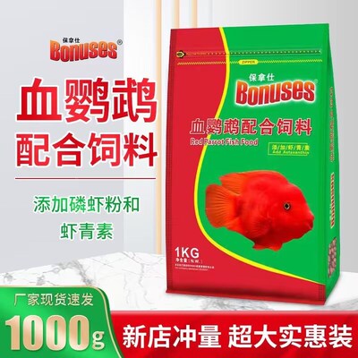 保拿仕血鹦鹉配合饲料鹦鹉鱼饲料招财地图发财鱼观赏金鱼增艳鱼食