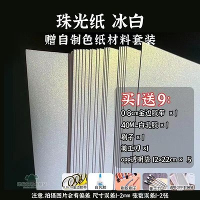 珠光纸冰白A3A4喷墨,激光打印,普通4色印刷,特种卡纸手工绘画.