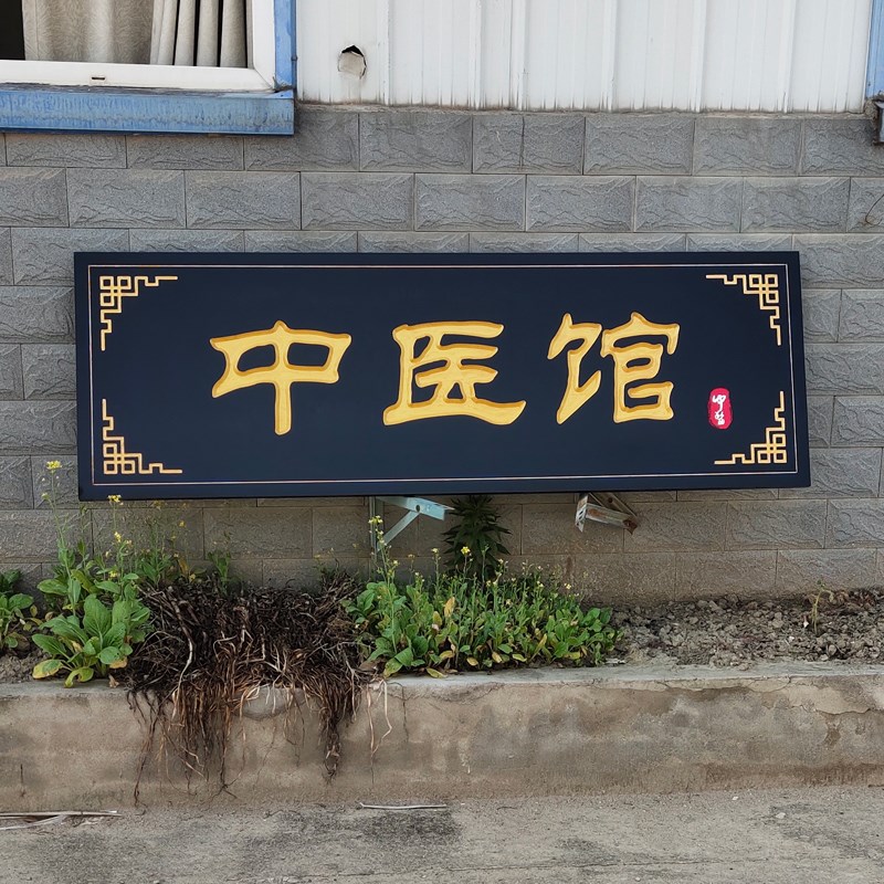 实木牌匾定制定做对联牌匾木质中医馆中医阁门头木雕牌匾木头刻字