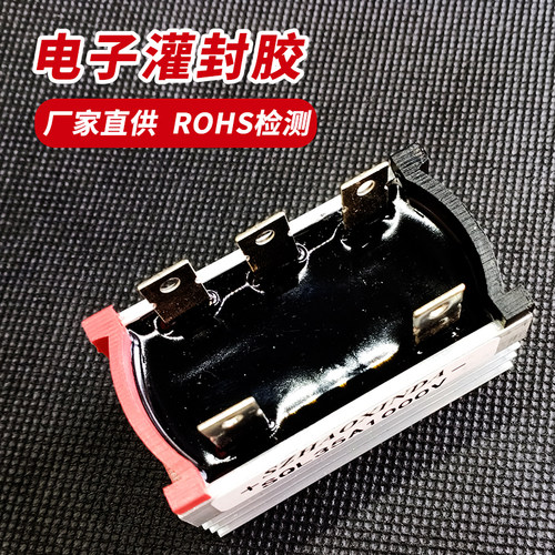 黑色环氧电子灌封胶高硬度防水密封绝缘锂电池电路板保密AB胶