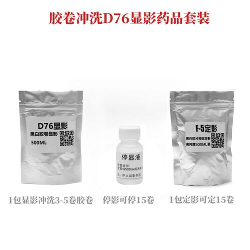 黑白胶卷冲洗 D76显影F5定影停显海波1显1停1定包邮