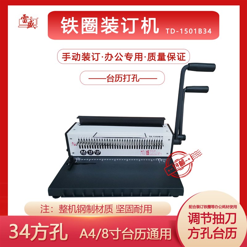 雷盛TD-1500B34双线圈铁圈装订机 A4桌历挂历文件装订机 抽刀打孔