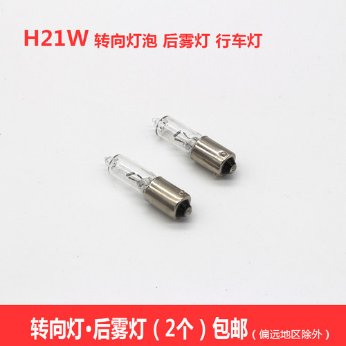 适用汽车沃尔沃XC90 V8 XC60 V40长安逸动后雾灯灯泡后尾灯H21W