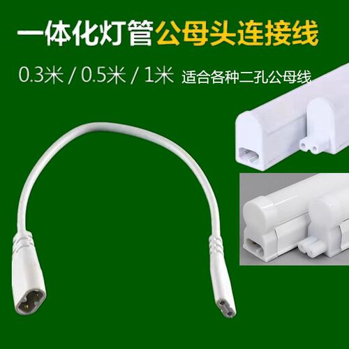 T4/T5/T8一体化灯管转角线连接线电源线转接头双插头延长线对接头