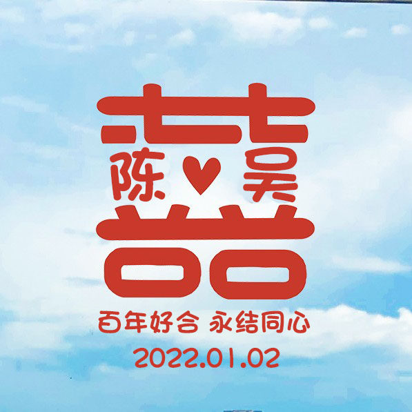 定制结婚名字玻璃窗贴 个性婚房贴纸创意贴喜字婚礼婚庆用品大全